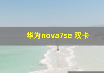 华为nova7se 双卡